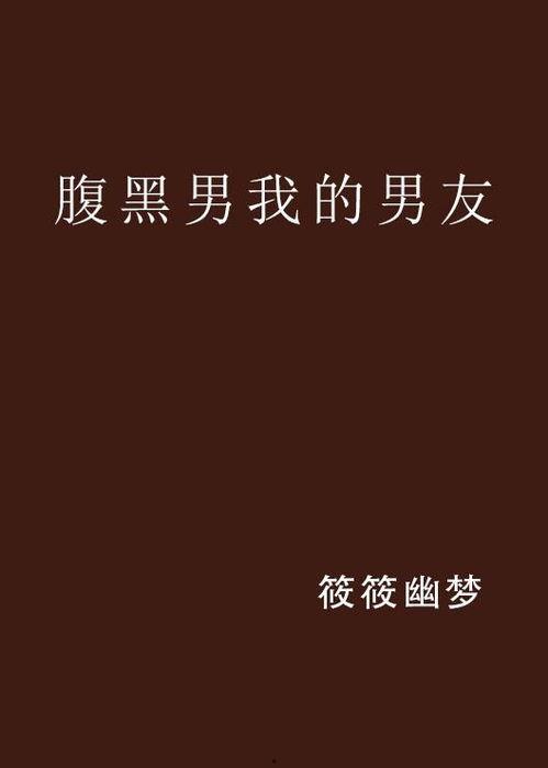 我的男男男男朋友,探寻男男男男朋友的独特爱情故事