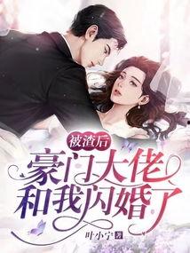 闪婚夫人是大佬,低调大佬的神秘爱情故事