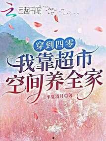 穿六零：我靠空间养全家,穿六零，我靠空间养全家，开启幸福生活新篇章