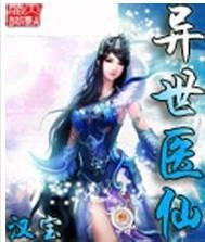 隐世医仙