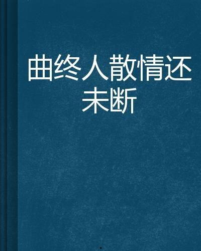 曲终人散情不复,情缘难续